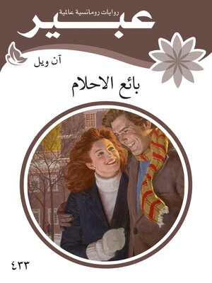 cover image of بائع الاحلام